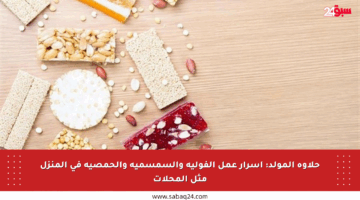 حلاوة المولد: أسرار عمل الفولية والسمسمية والحمصية في المنزل مثل المحلات